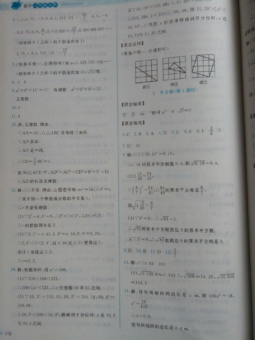 2017年课堂精练八年级数学上册北师大版山西专版第2版 参考答案第18页