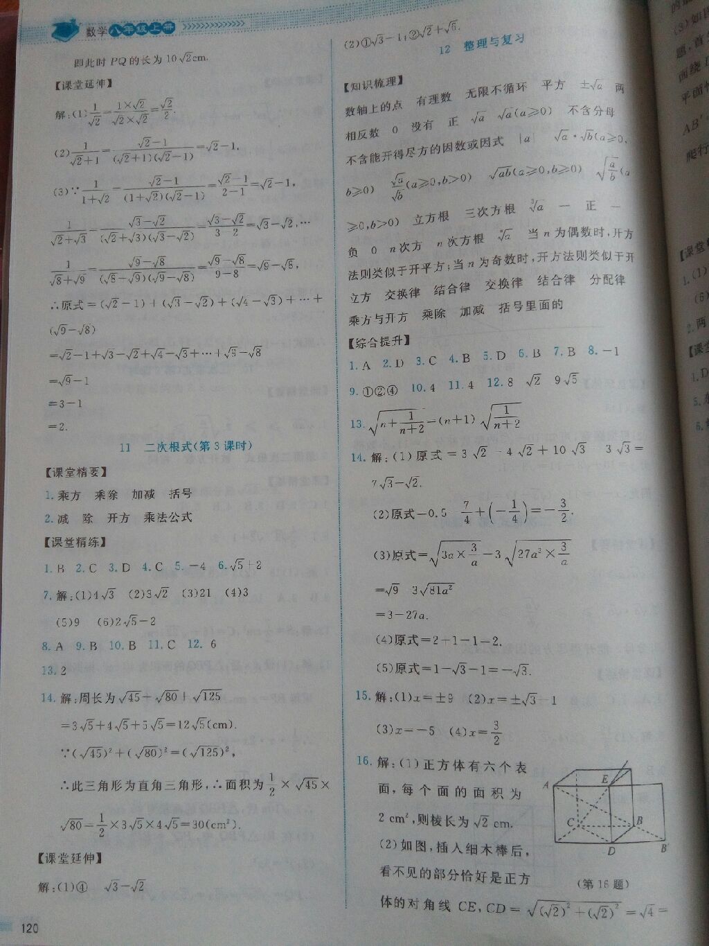 2017年课堂精练八年级数学上册北师大版山西专版第2版 参考答案第22页