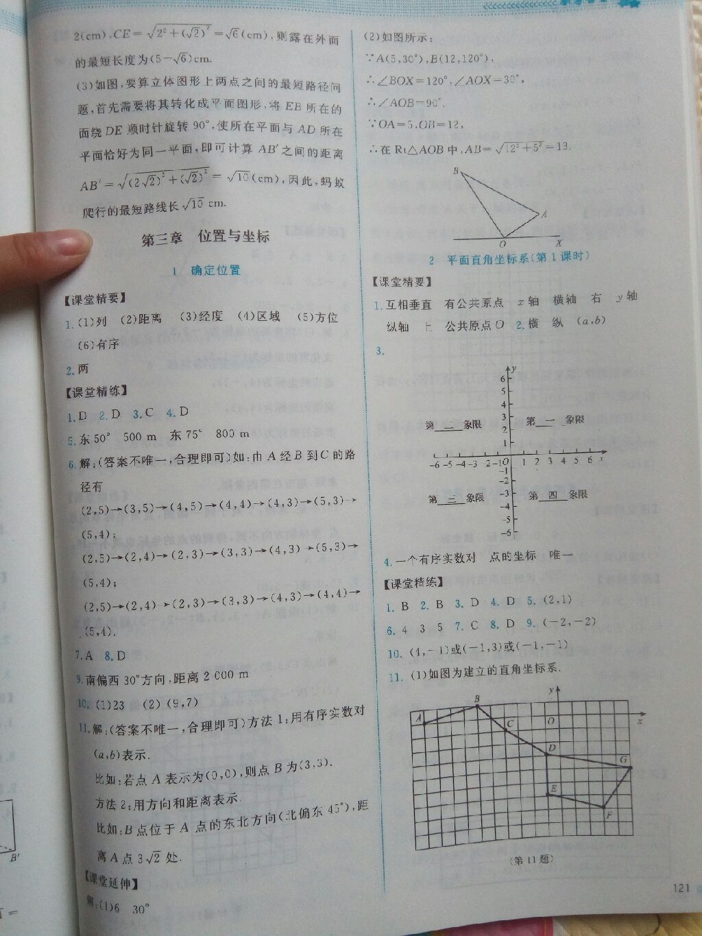 2017年课堂精练八年级数学上册北师大版山西专版第2版 参考答案第23页