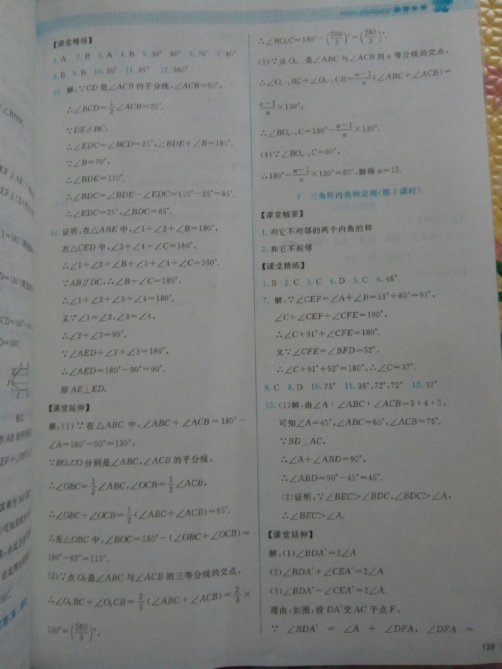 2017年課堂精練八年級(jí)數(shù)學(xué)上冊(cè)北師大版山西專版第2版 參考答案第13頁