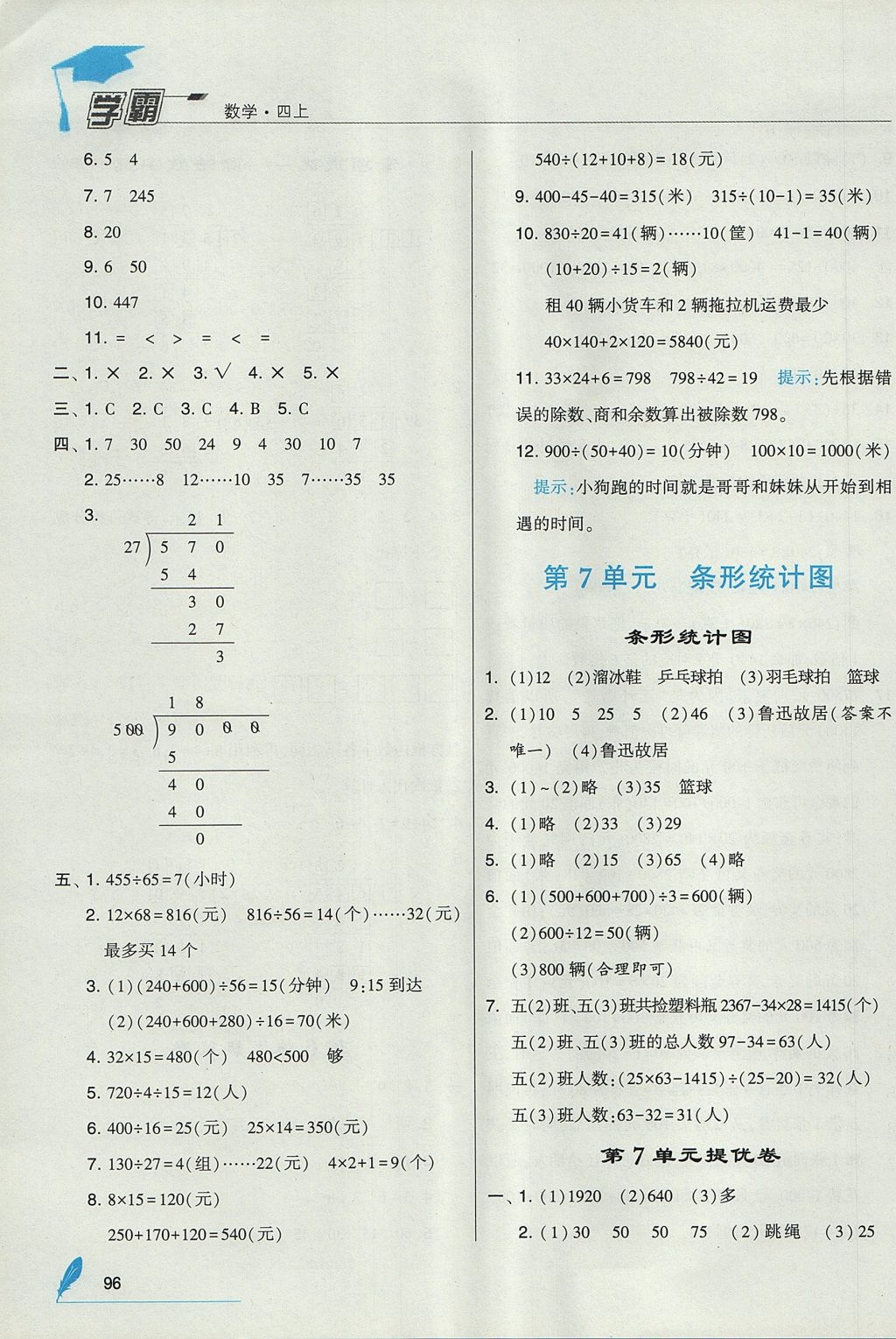 2017年經(jīng)綸學典學霸四年級數(shù)學上冊人教版 參考答案第16頁