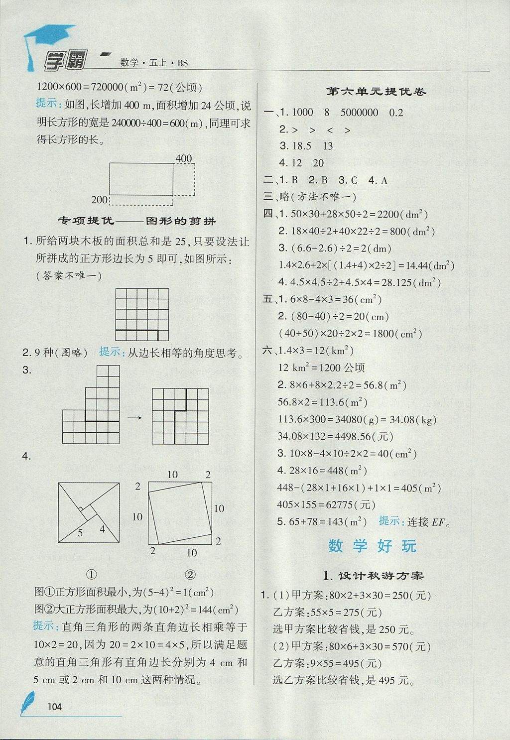 2017年經(jīng)綸學(xué)典學(xué)霸五年級數(shù)學(xué)上冊北師大版 參考答案第18頁