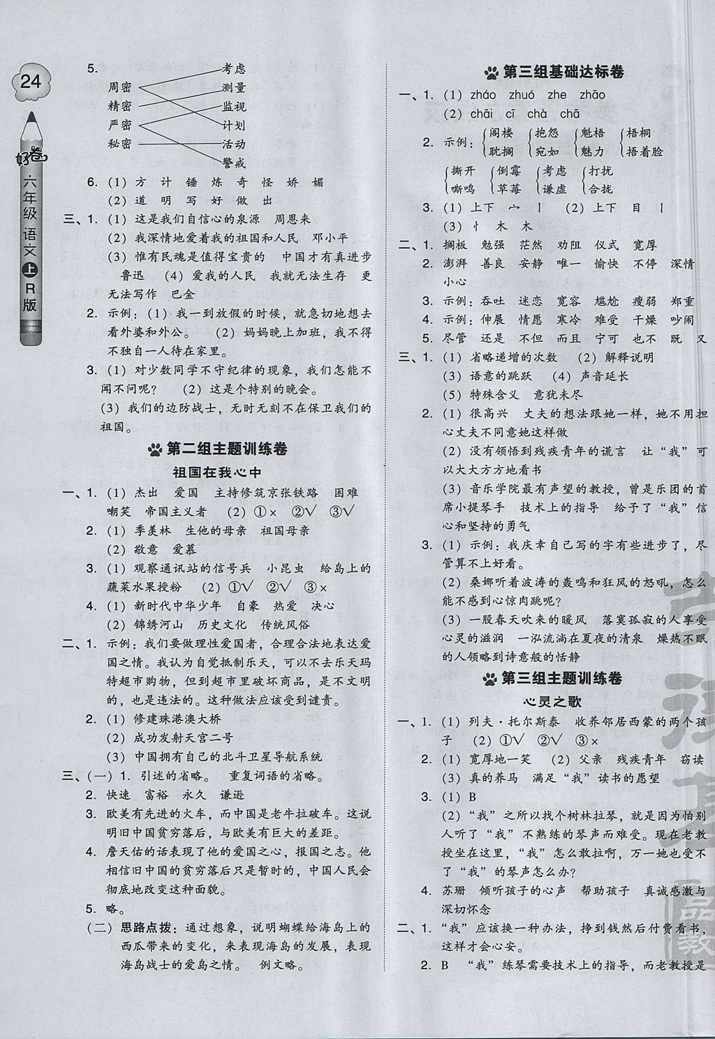 2017年好卷六年级语文上册人教版 参考答案第7页