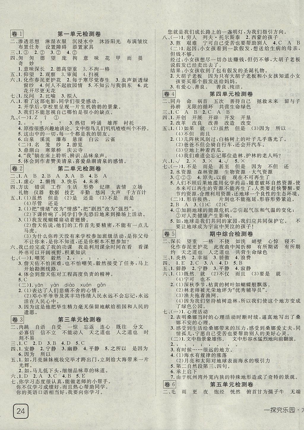 2017年探究乐园高效课堂六年级语文上册 参考答案第7页