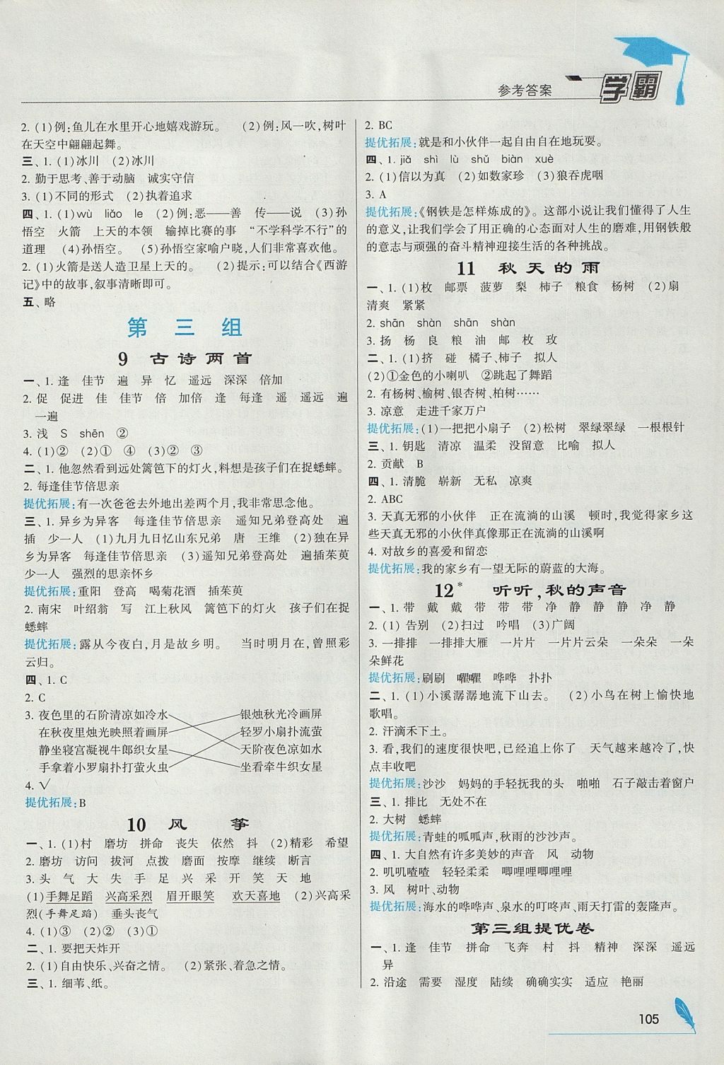 2017年經(jīng)綸學(xué)典學(xué)霸三年級語文上冊人教版 參考答案第3頁