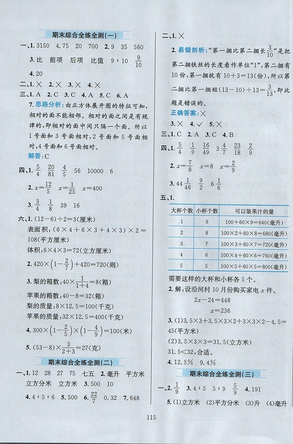 2017年小学教材全练六年级数学上册江苏版 参考答案第19页