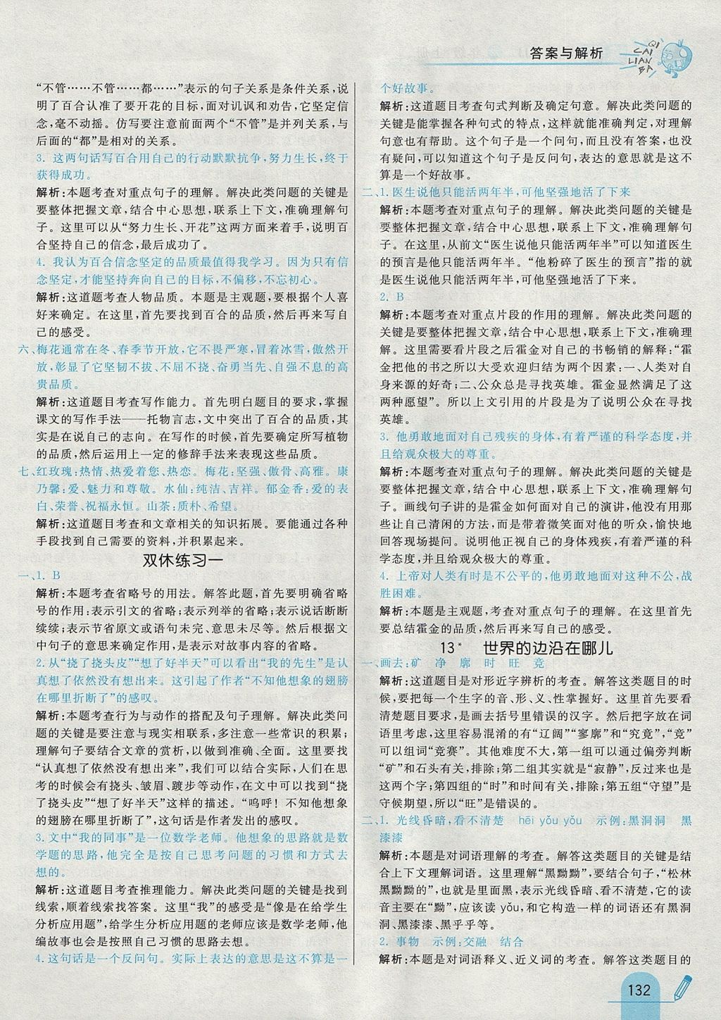 2017年七彩練霸六年級語文上冊冀教版 參考答案第20頁