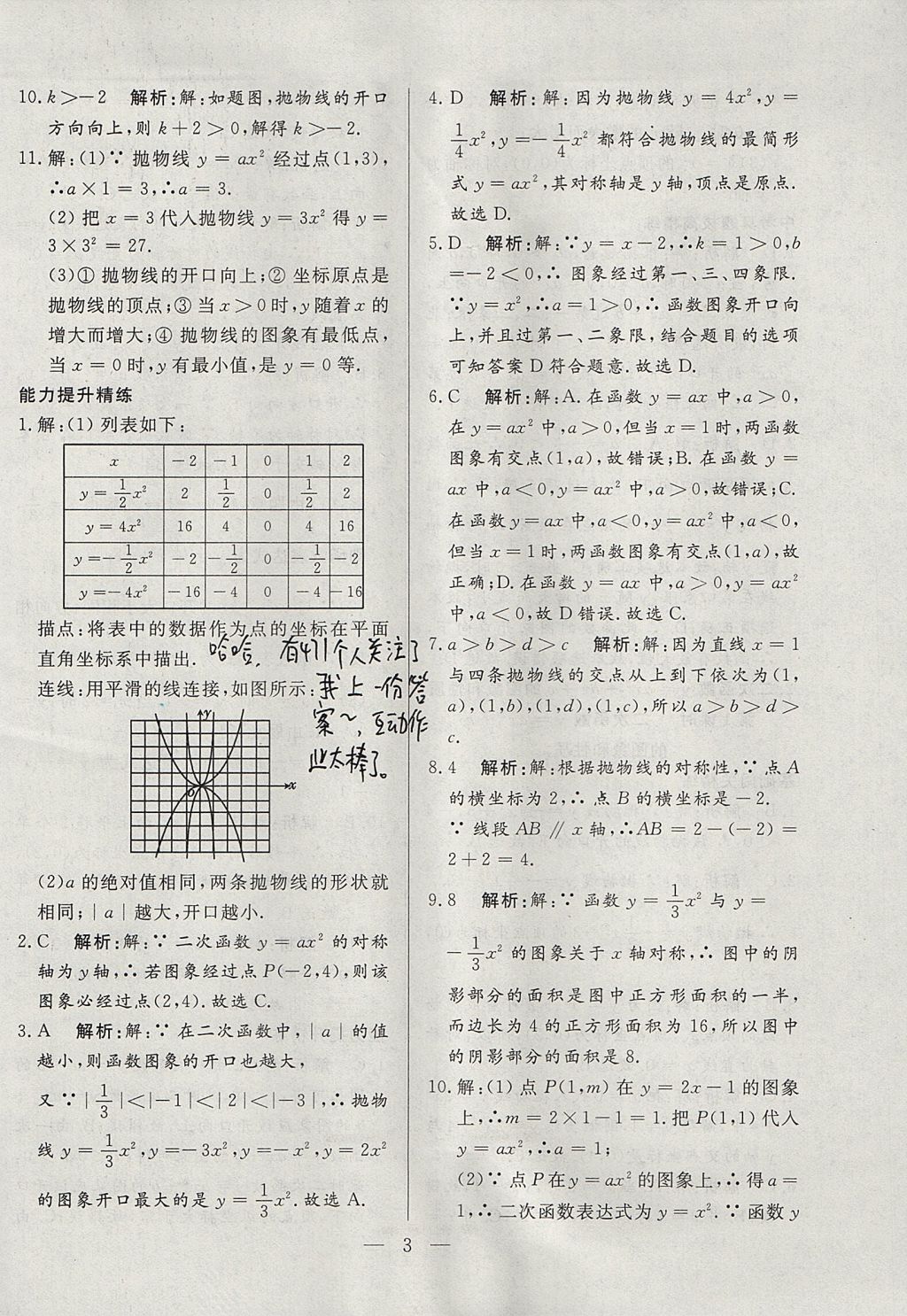 2017年成龙计划课时一本通九年级数学上册沪科版 参考答案第3页