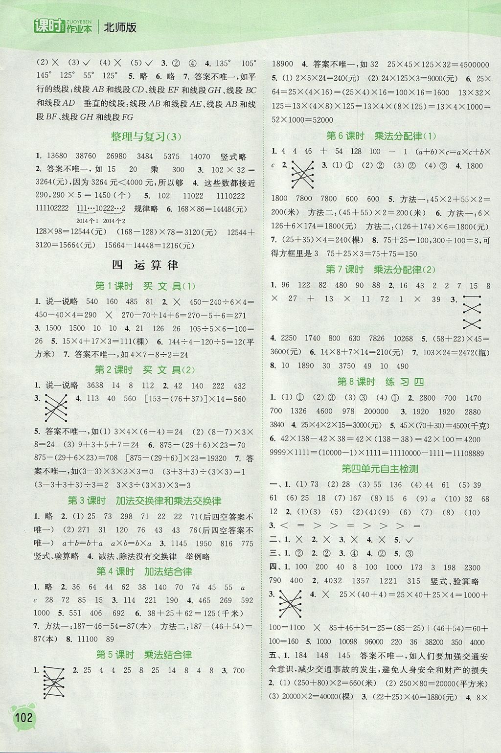 2017年通城学典课时作业本四年级数学上册北师大版 参考答案第4页