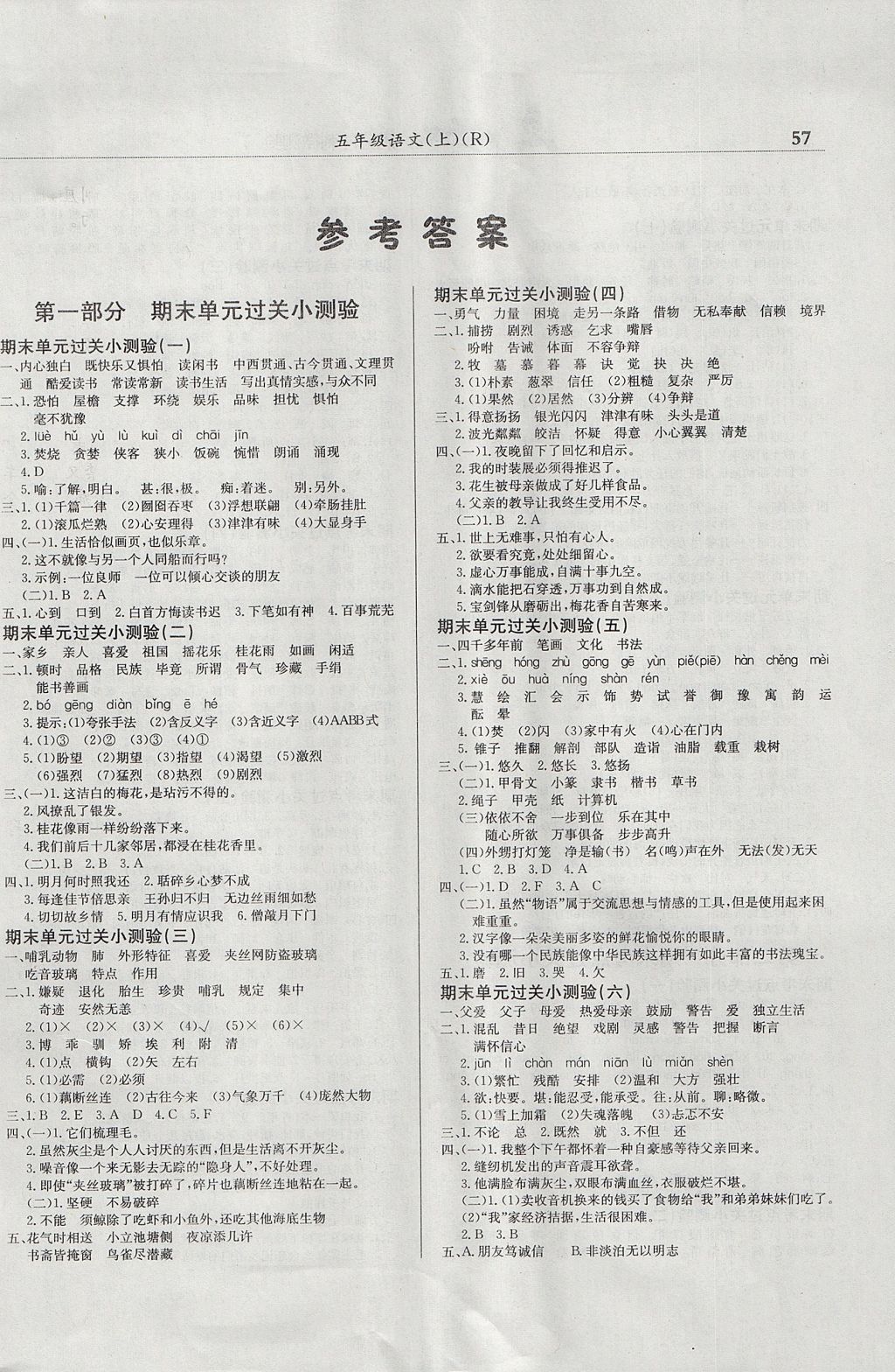 2017年黃岡小狀元滿分沖刺微測(cè)驗(yàn)五年級(jí)語(yǔ)文上冊(cè)人教版 參考答案第1頁(yè)