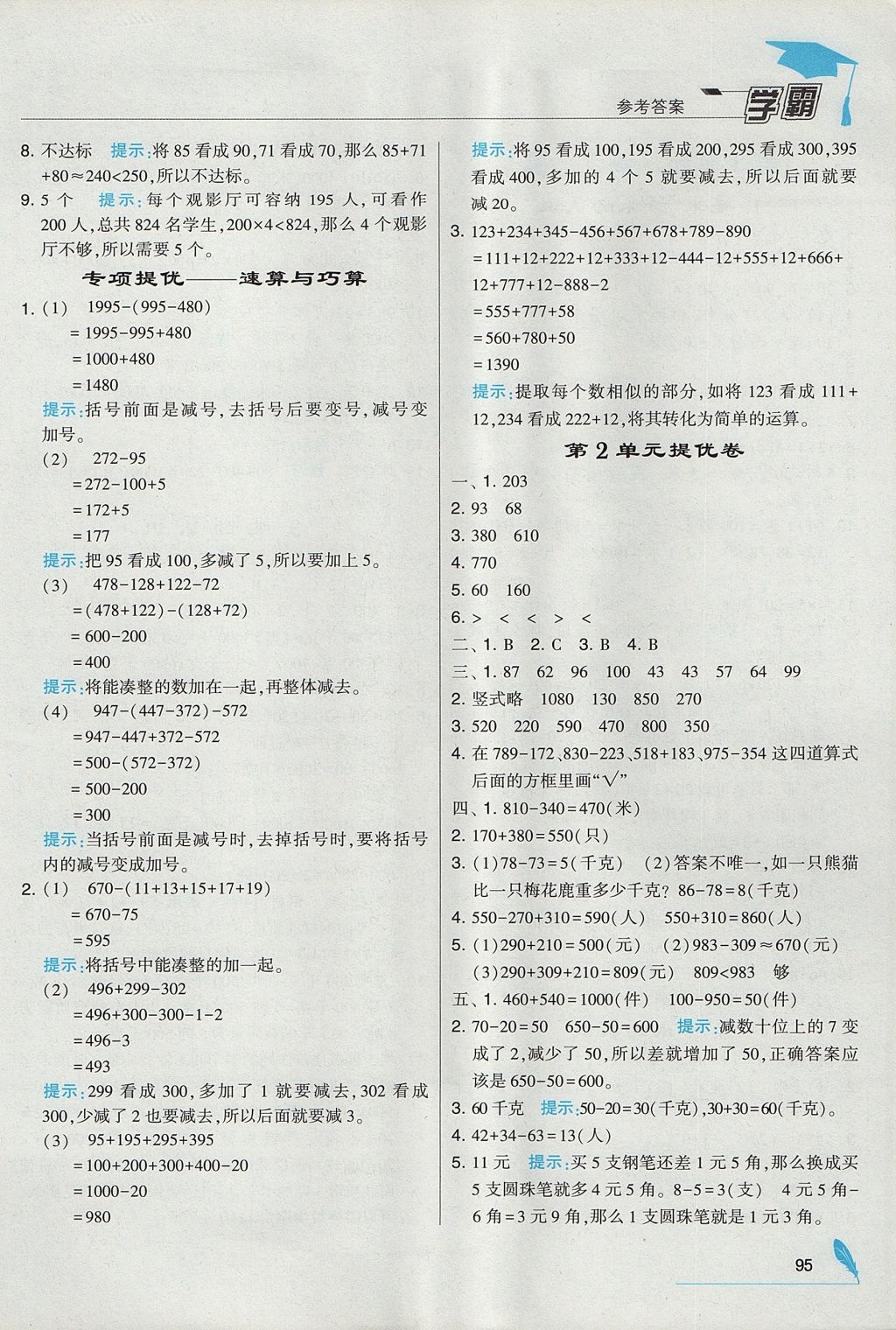 2017年经纶学典学霸三年级数学上册人教版 参考答案第3页