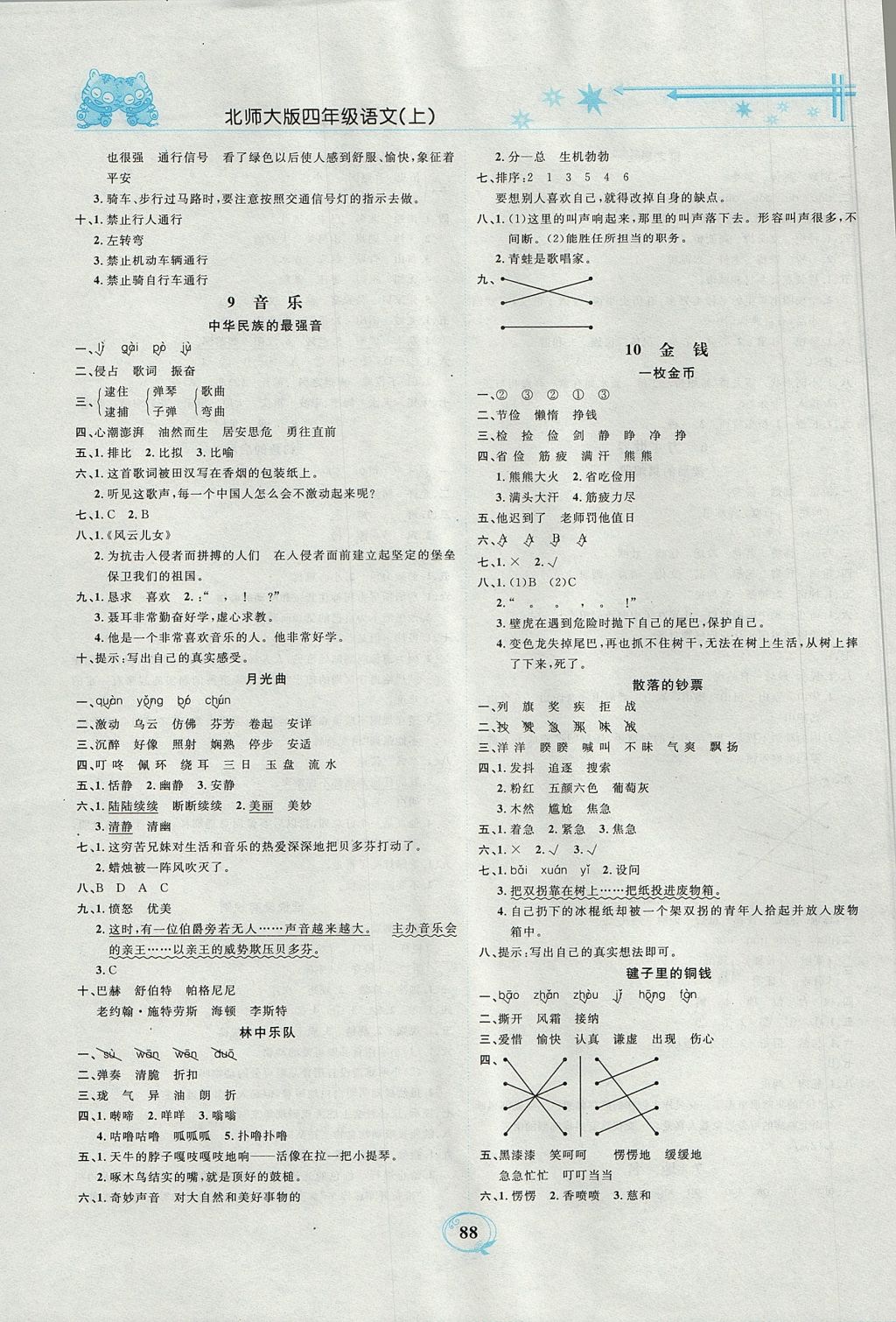 2017年精編課時(shí)訓(xùn)練課必通四年級(jí)語文上冊(cè)北師大版 參考答案第4頁(yè)