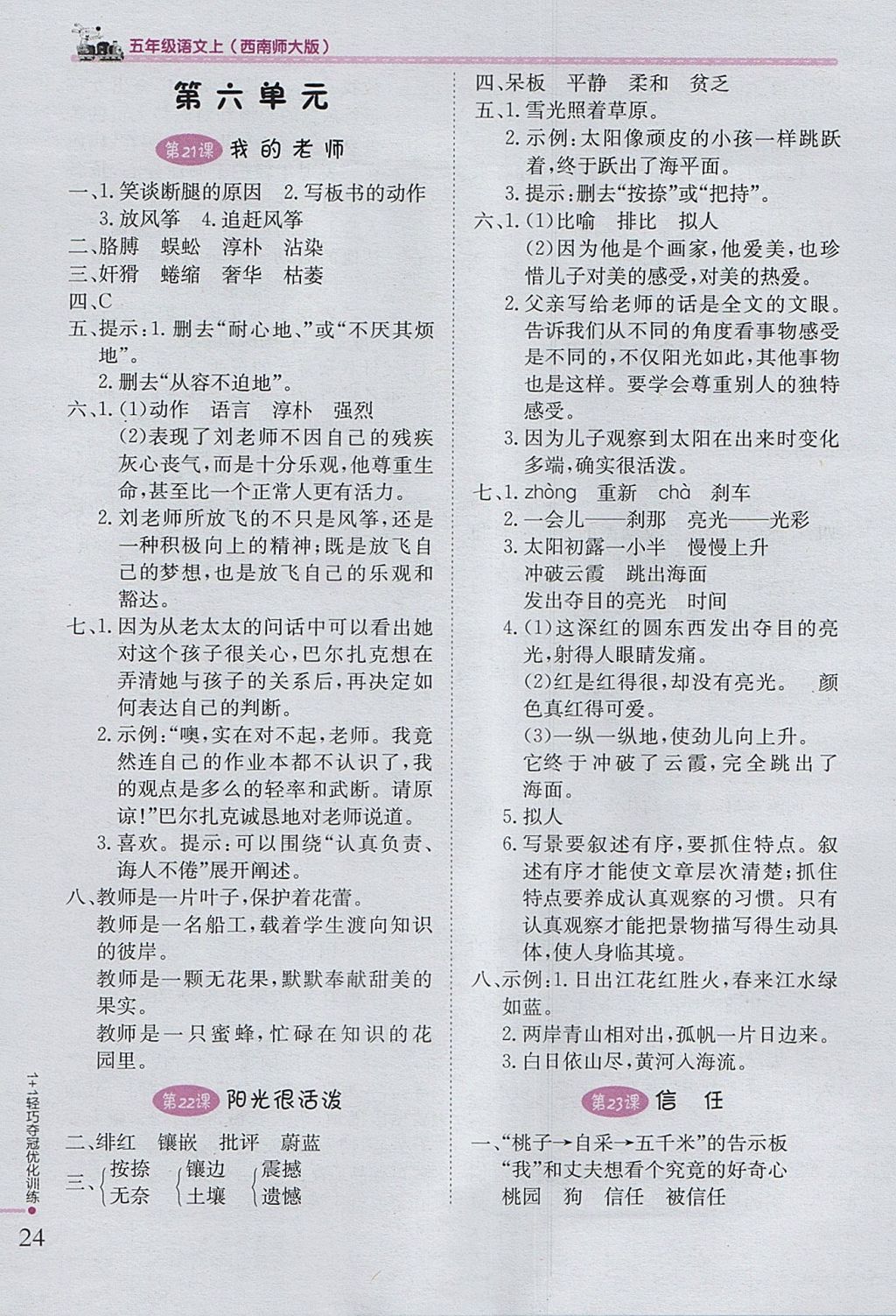 2017年1加1輕巧奪冠優(yōu)化訓(xùn)練五年級(jí)語(yǔ)文上冊(cè)西師大版銀版 參考答案第7頁(yè)