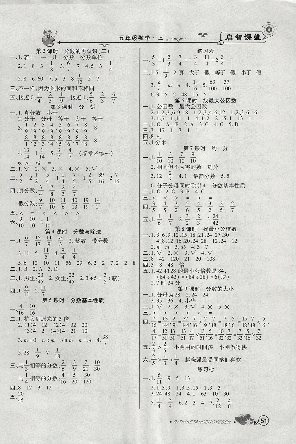 2017年啟智課堂五年級(jí)數(shù)學(xué)上冊(cè)北師大版 參考答案第7頁