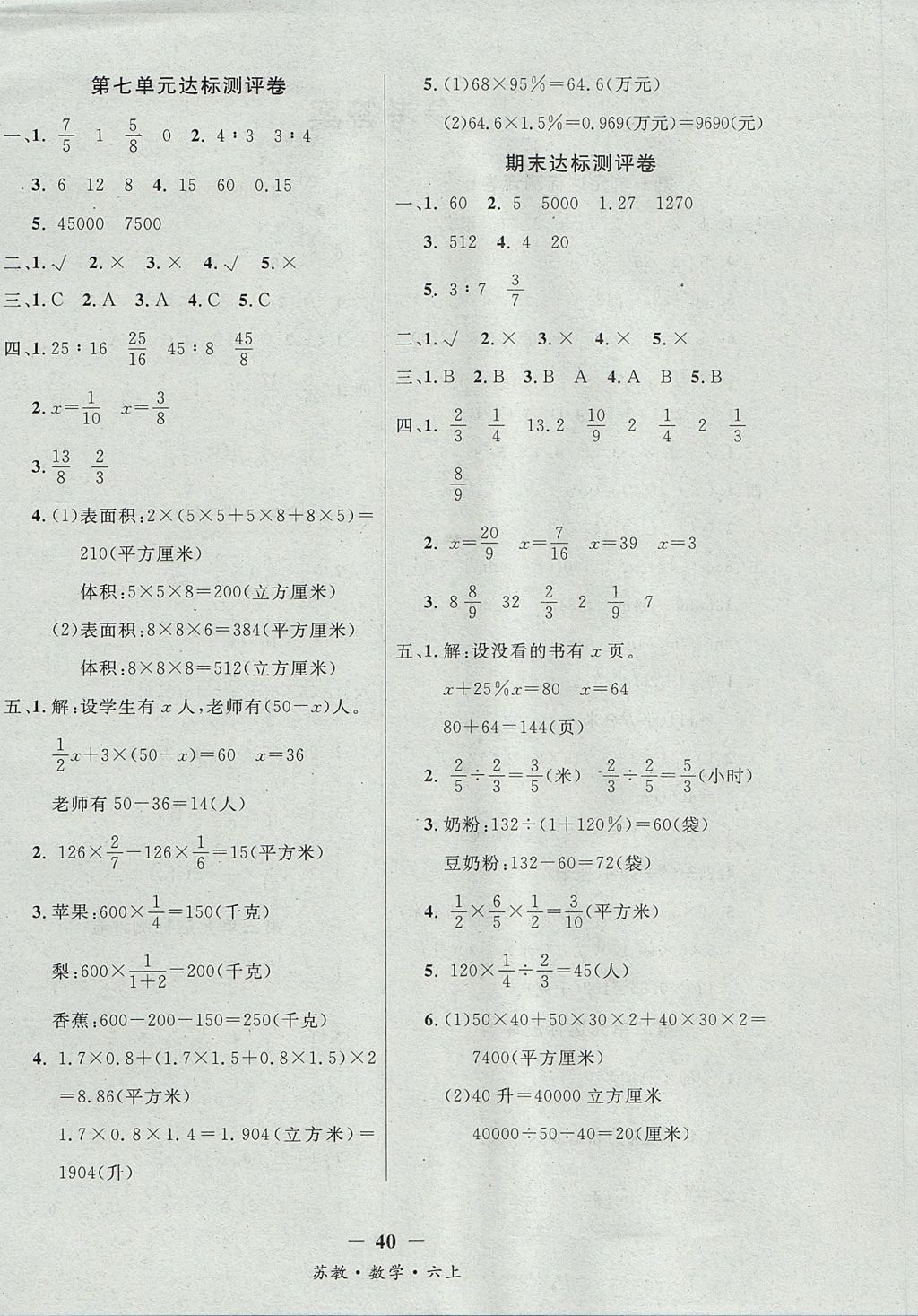 2017年課內(nèi)課外六年級(jí)數(shù)學(xué)上冊(cè)江蘇版 單元達(dá)標(biāo)測(cè)評(píng)卷答案第4頁