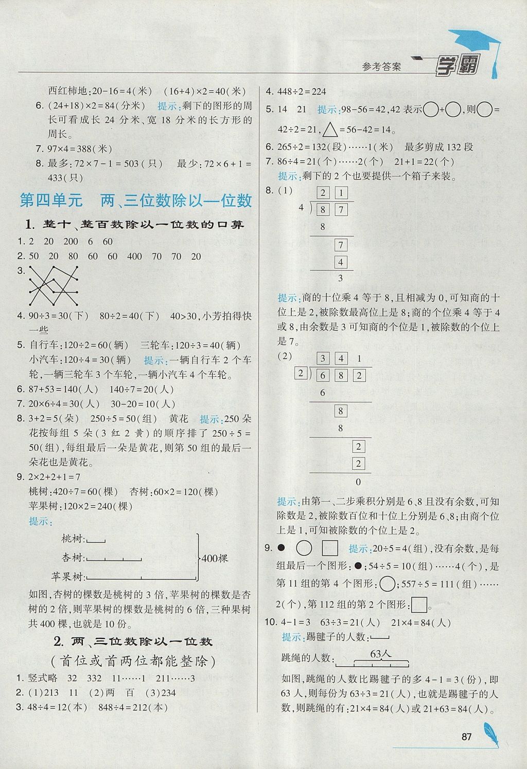 2017年经纶学典学霸三年级数学上册江苏版 参考答案第9页