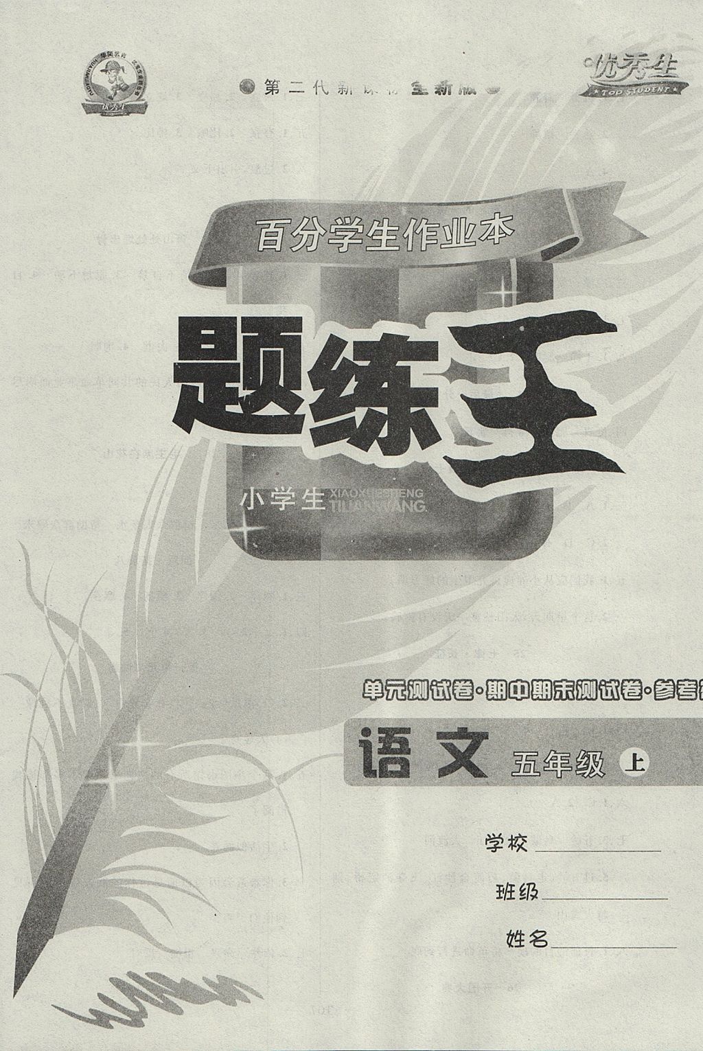 2017年百分學(xué)生作業(yè)本題練王五年級語文上冊人教版 參考答案第8頁