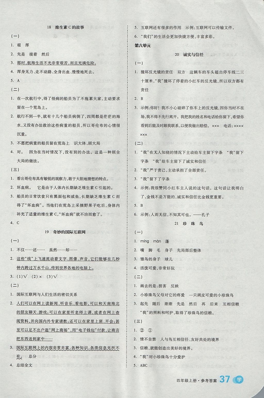 2017年全品学练考四年级语文上册苏教版 课文精读训练答案第17页