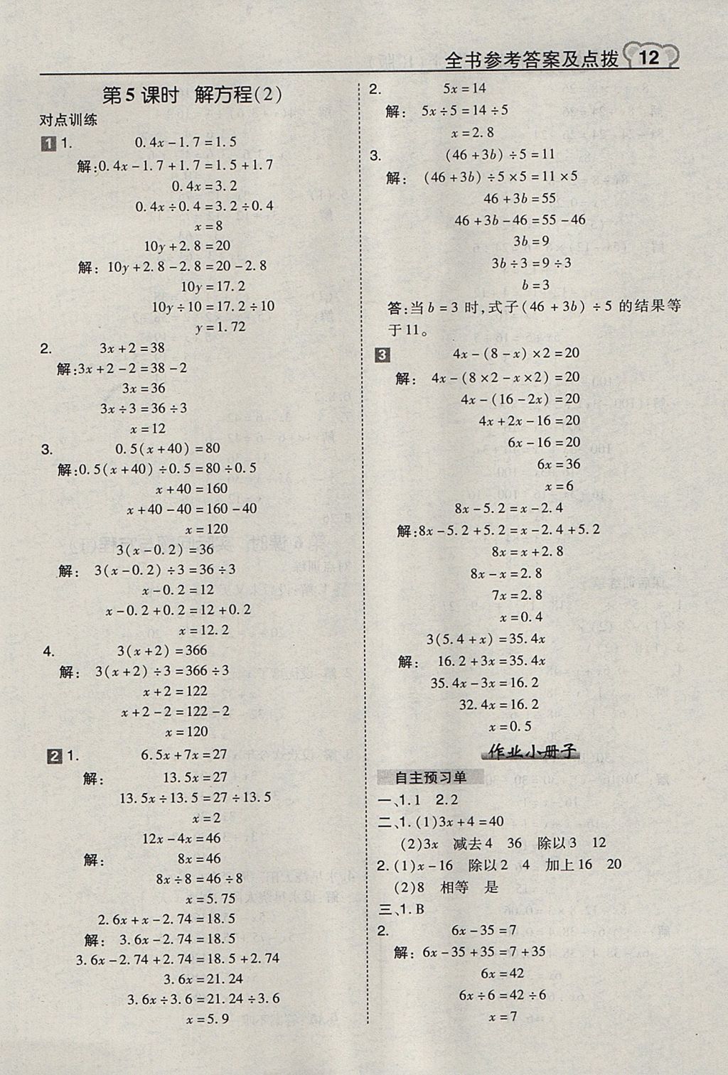 2017年特高級(jí)教師點(diǎn)撥五年級(jí)數(shù)學(xué)上冊(cè)人教版 參考答案第12頁