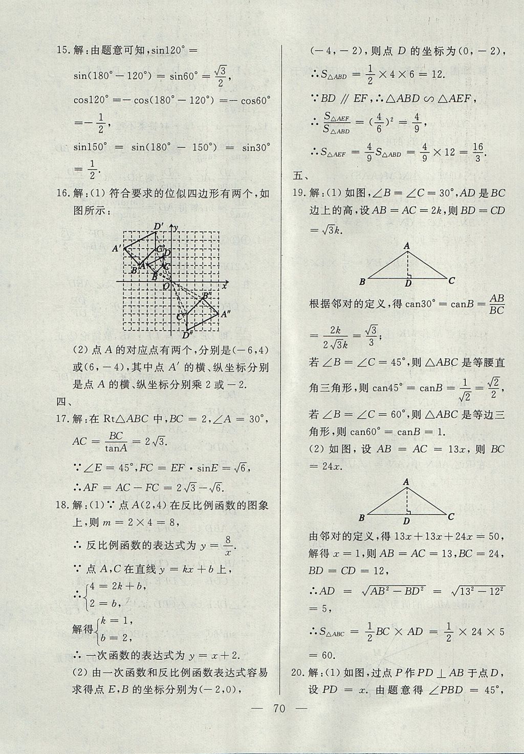 2017年成龙计划课时一本通九年级数学上册沪科版 参考答案第70页