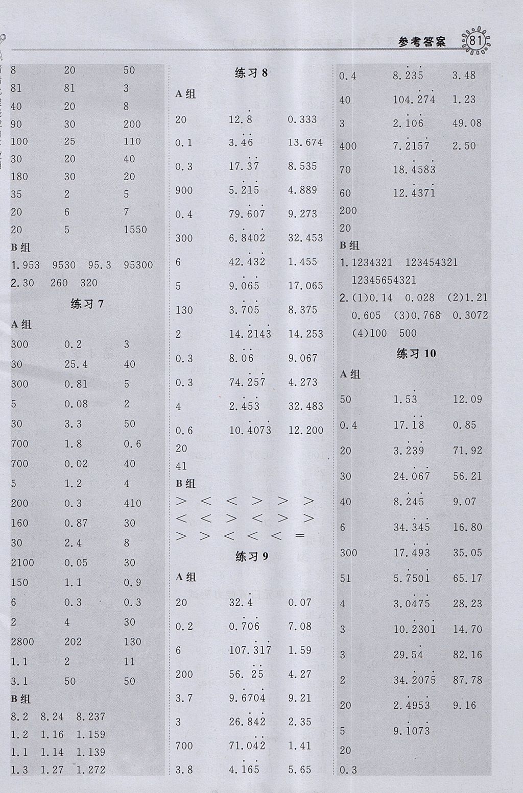 2017年星级口算天天练五年级数学上册人教版 参考答案第5页