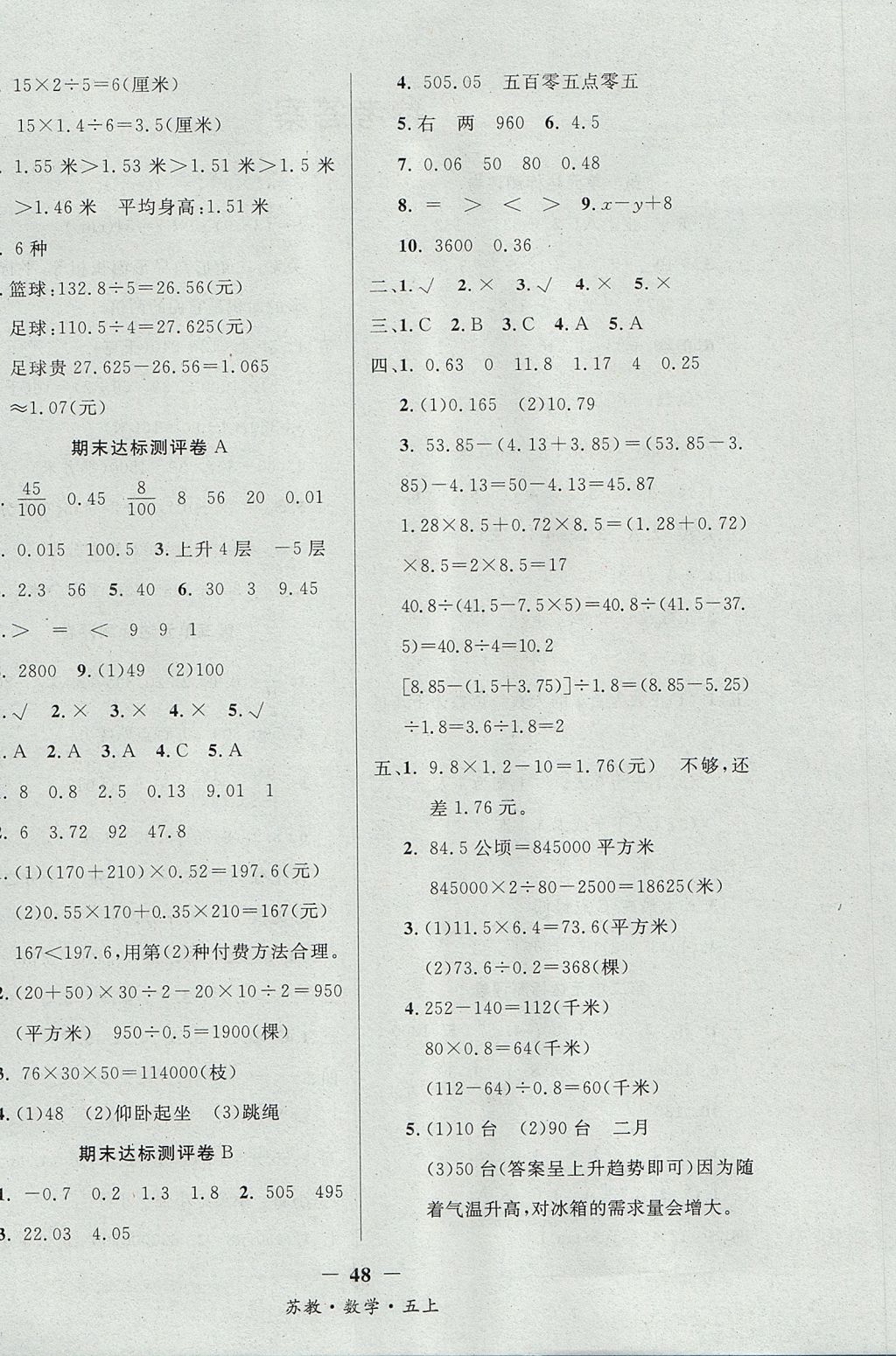 2017年課內(nèi)課外五年級(jí)數(shù)學(xué)上冊(cè)江蘇版 單元達(dá)標(biāo)測(cè)評(píng)卷答案第4頁