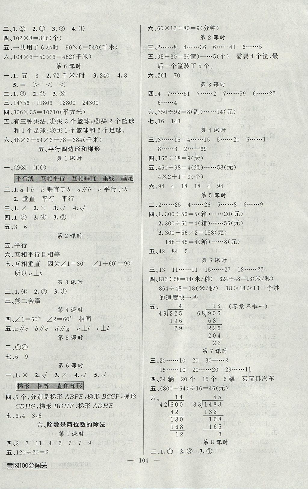 2017年黄冈100分闯关四年级数学上册人教版 参考答案第4页