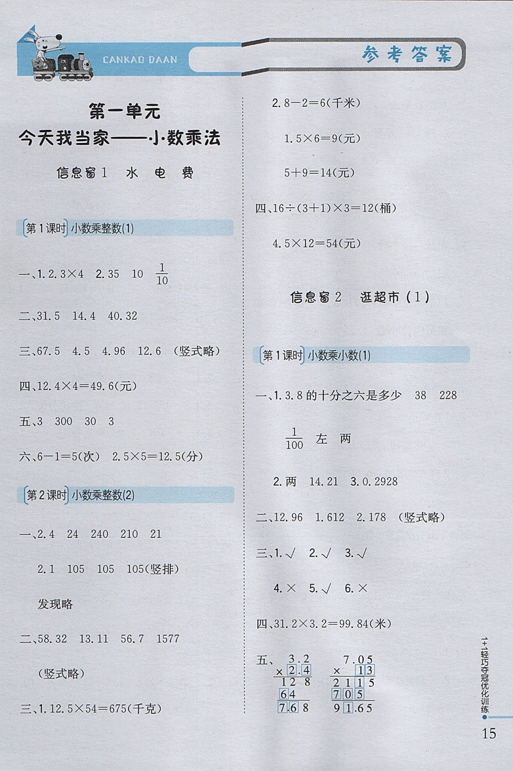 2017年1加1轻巧夺冠优化训练五年级数学上册青岛版银版 参考答案第1页