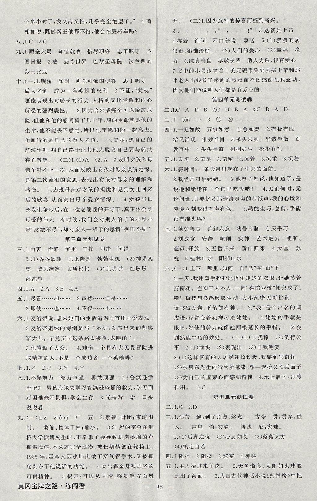 2017年黃岡金牌之路練闖考六年級(jí)語(yǔ)文上冊(cè)江蘇版 參考答案第6頁(yè)