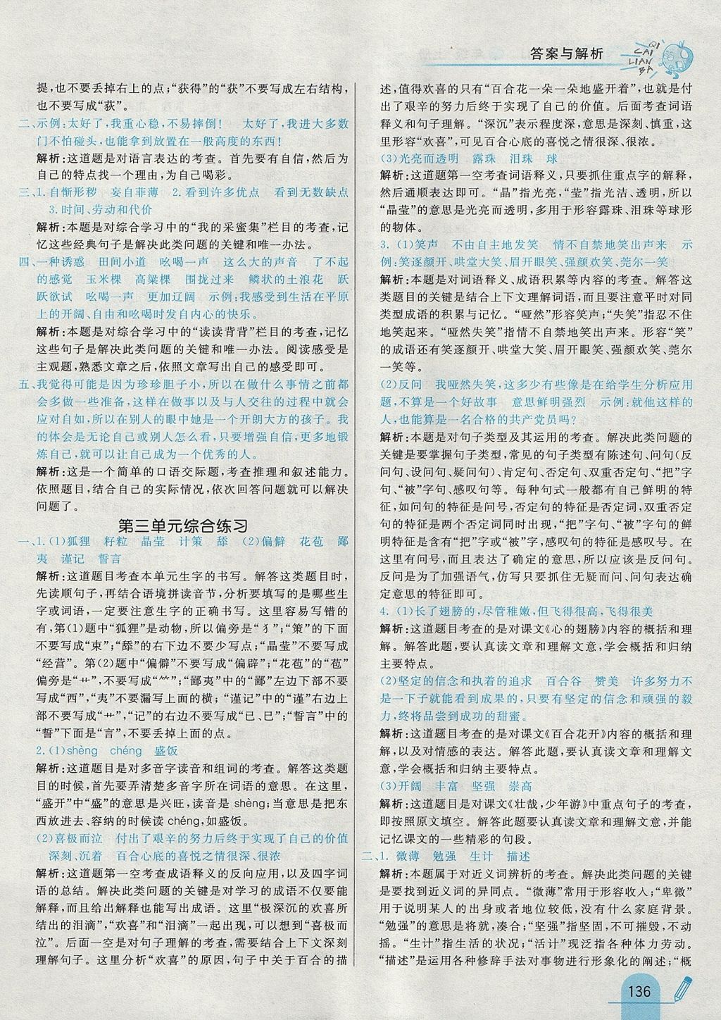 2017年七彩練霸六年級語文上冊冀教版 參考答案第24頁