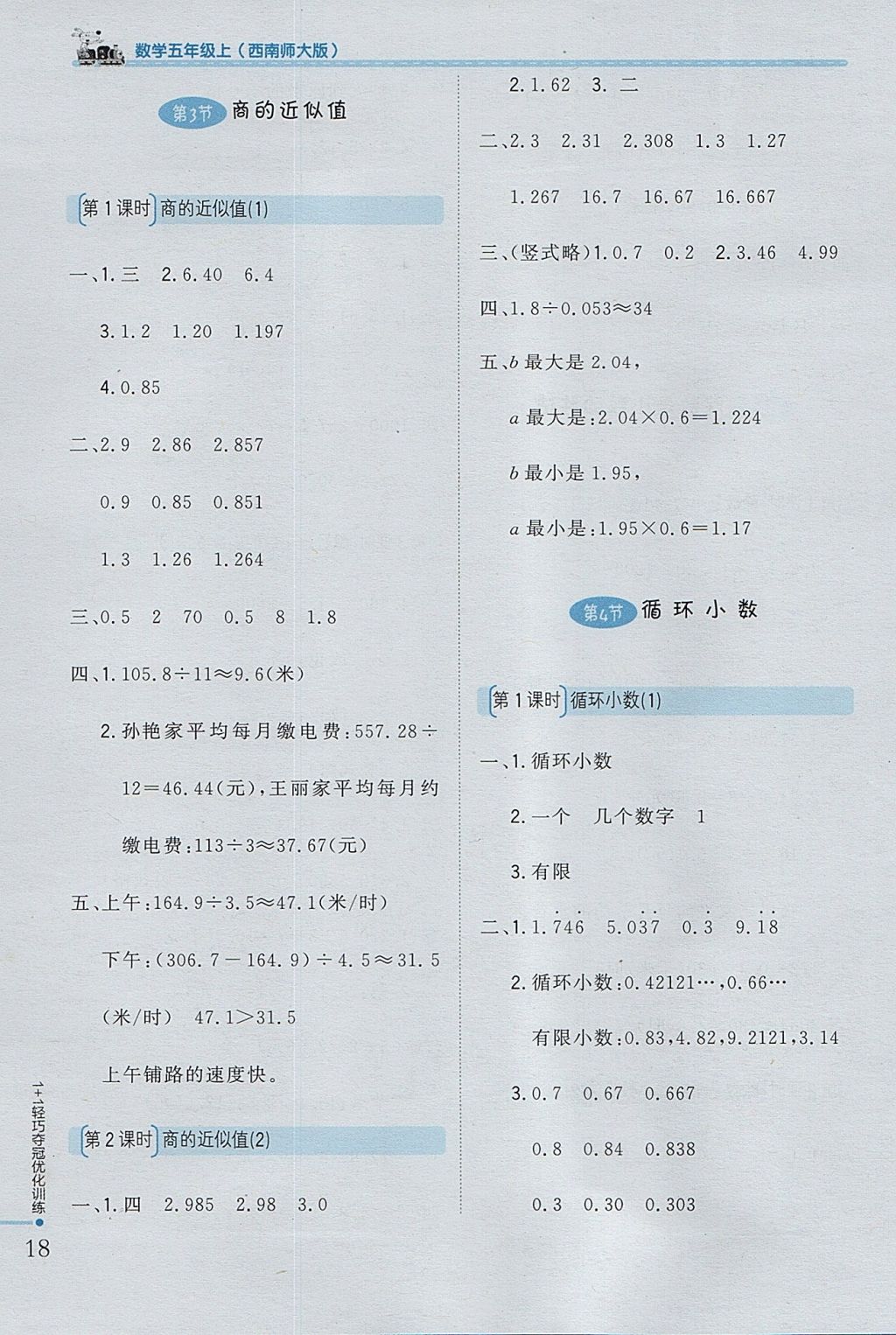 2017年1加1轻巧夺冠优化训练五年级数学上册西师大版银版 参考答案第8页