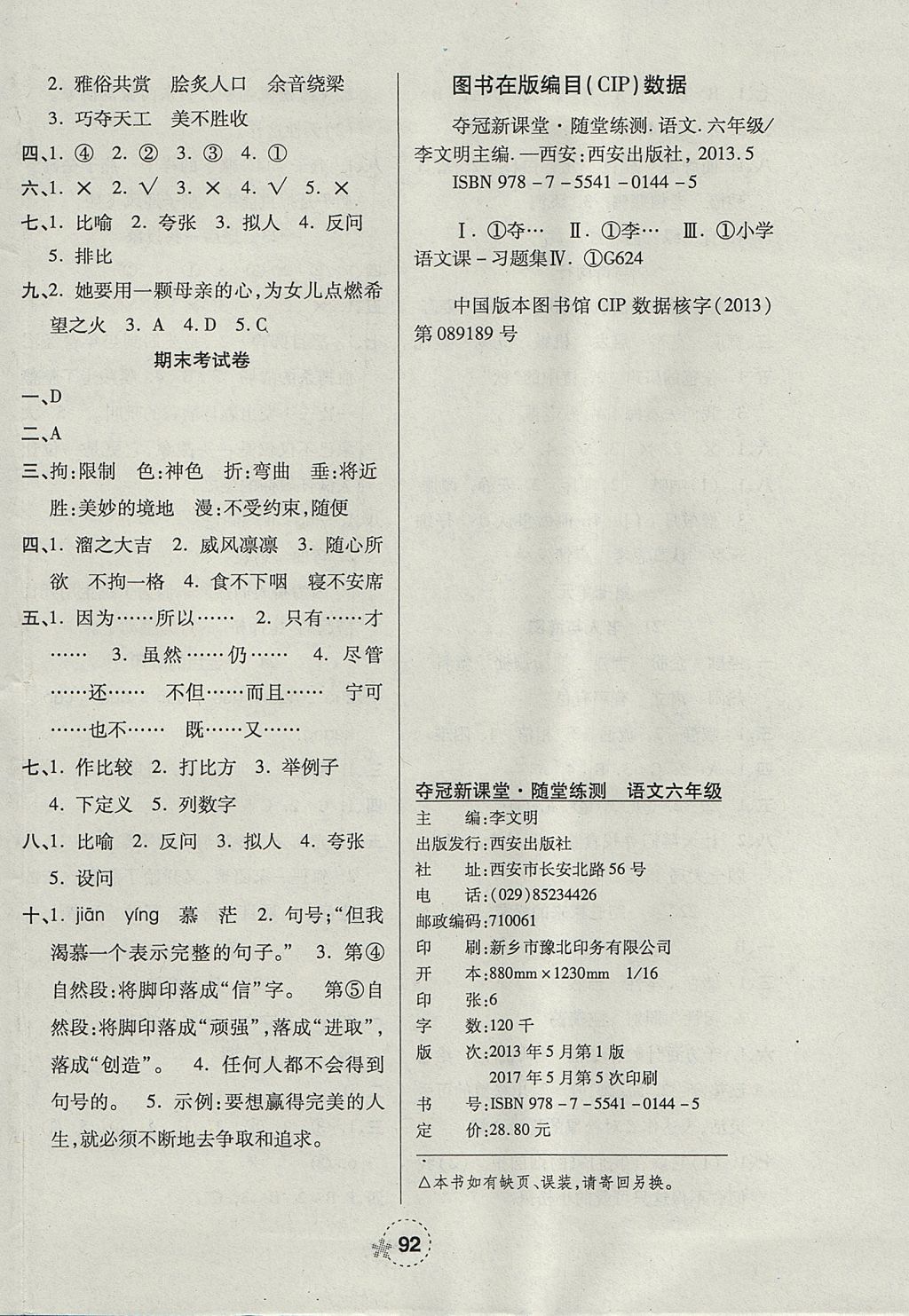 2017年奪冠新課堂隨堂練測(cè)六年級(jí)語(yǔ)文上冊(cè)人教版 參考答案第8頁(yè)