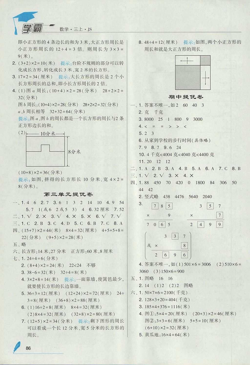 2017年经纶学典学霸三年级数学上册江苏版 参考答案第8页