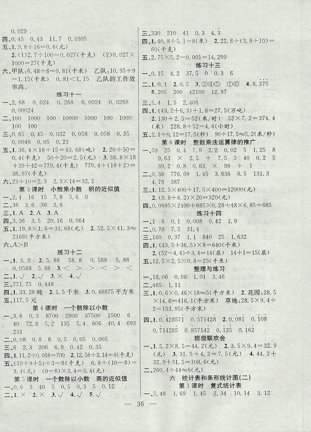 2017年高效课堂课时精练五年级数学上册苏教版 参考答案第4页