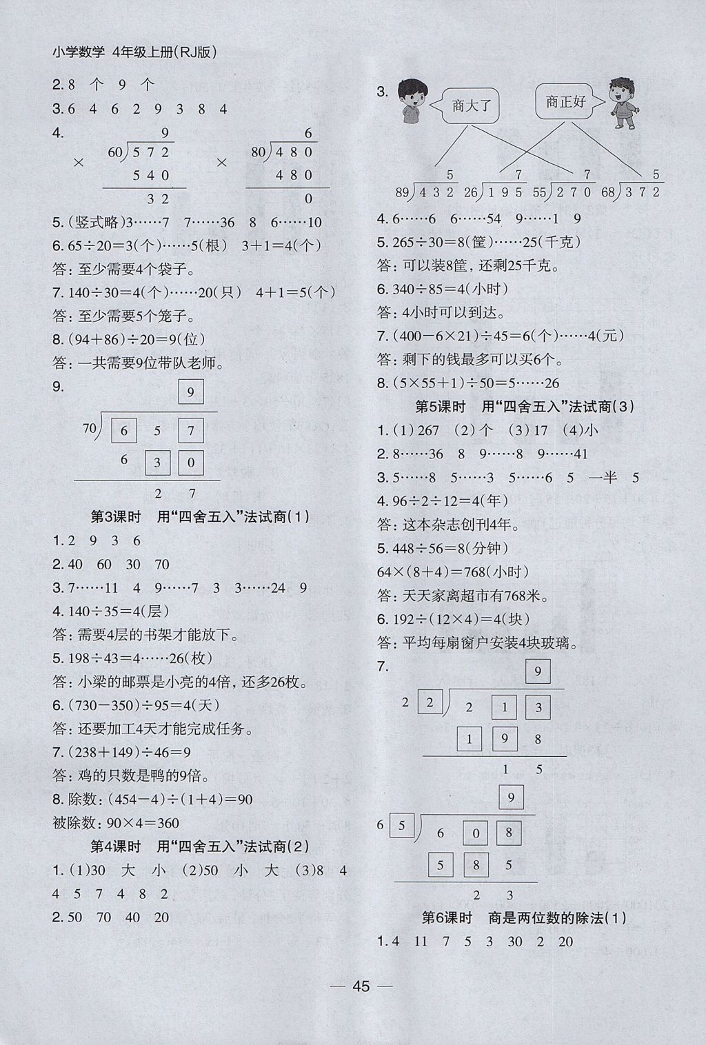 2017年木頭馬分層課課練小學數學四年級上冊人教版 參考答案第13頁