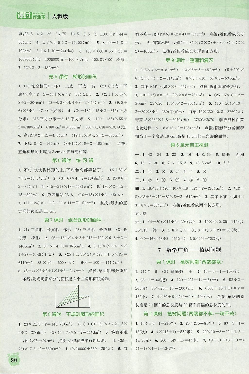 2017年通城学典课时作业本五年级数学上册人教版 参考答案第8页