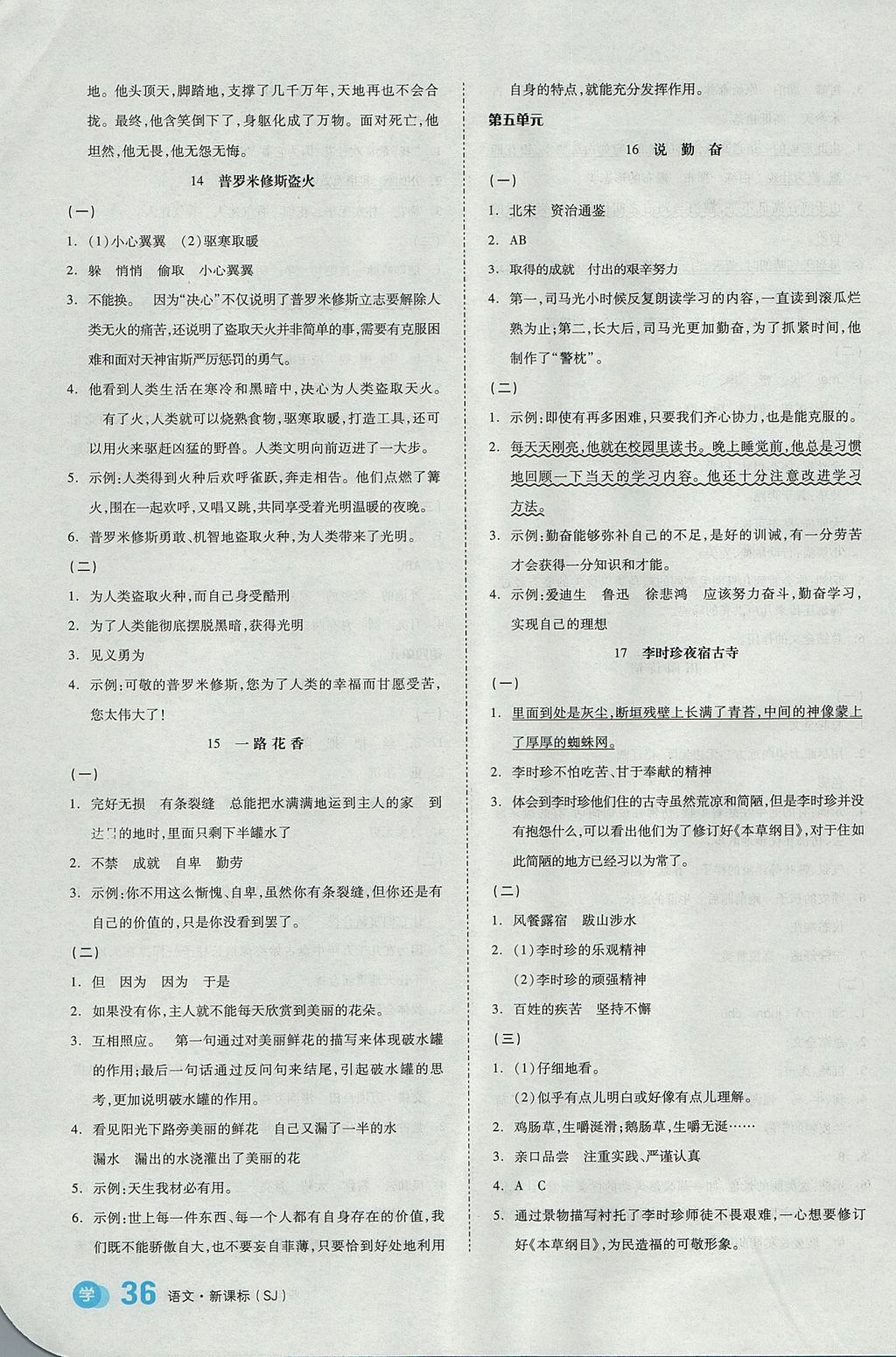 2017年全品学练考四年级语文上册苏教版 课文精读训练答案第16页