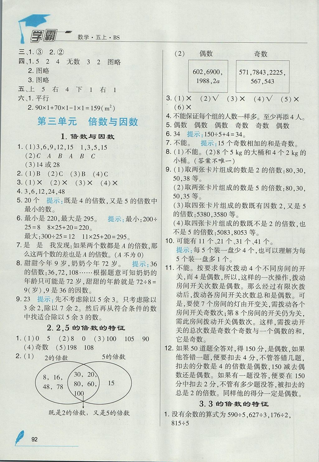 2017年经纶学典学霸五年级数学上册北师大版 参考答案第6页