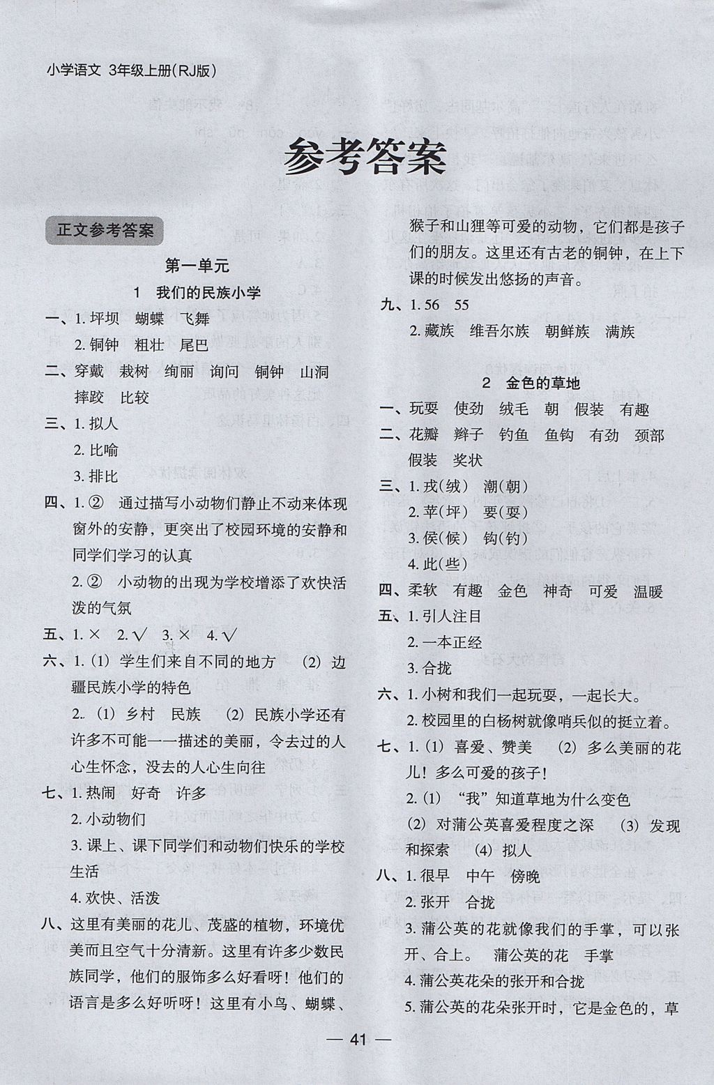 2017年木頭馬分層課課練小學(xué)語文三年級上冊人教版 參考答案第1頁