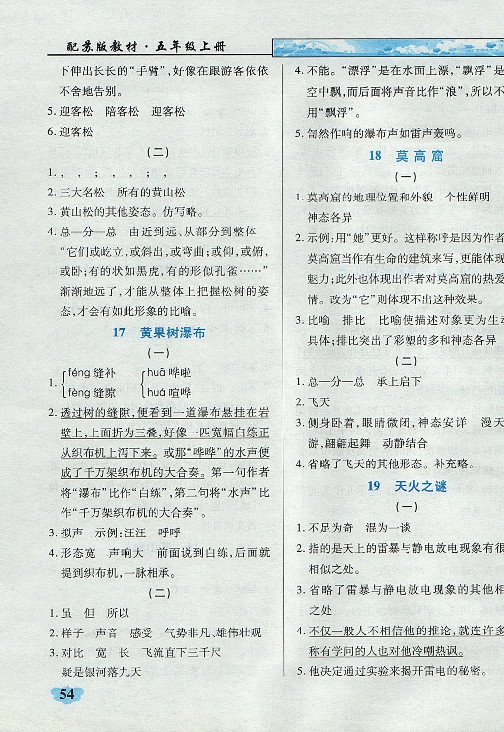 2017年英才學(xué)業(yè)評價(jià)五年級(jí)語文上冊蘇教版 課內(nèi)閱讀專項(xiàng)訓(xùn)練答案第17頁