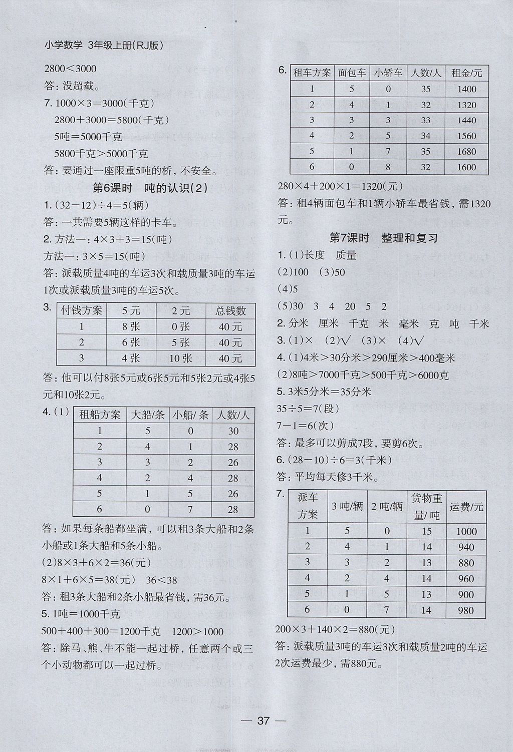 2017年木頭馬分層課課練小學數(shù)學三年級上冊人教版 參考答案第5頁