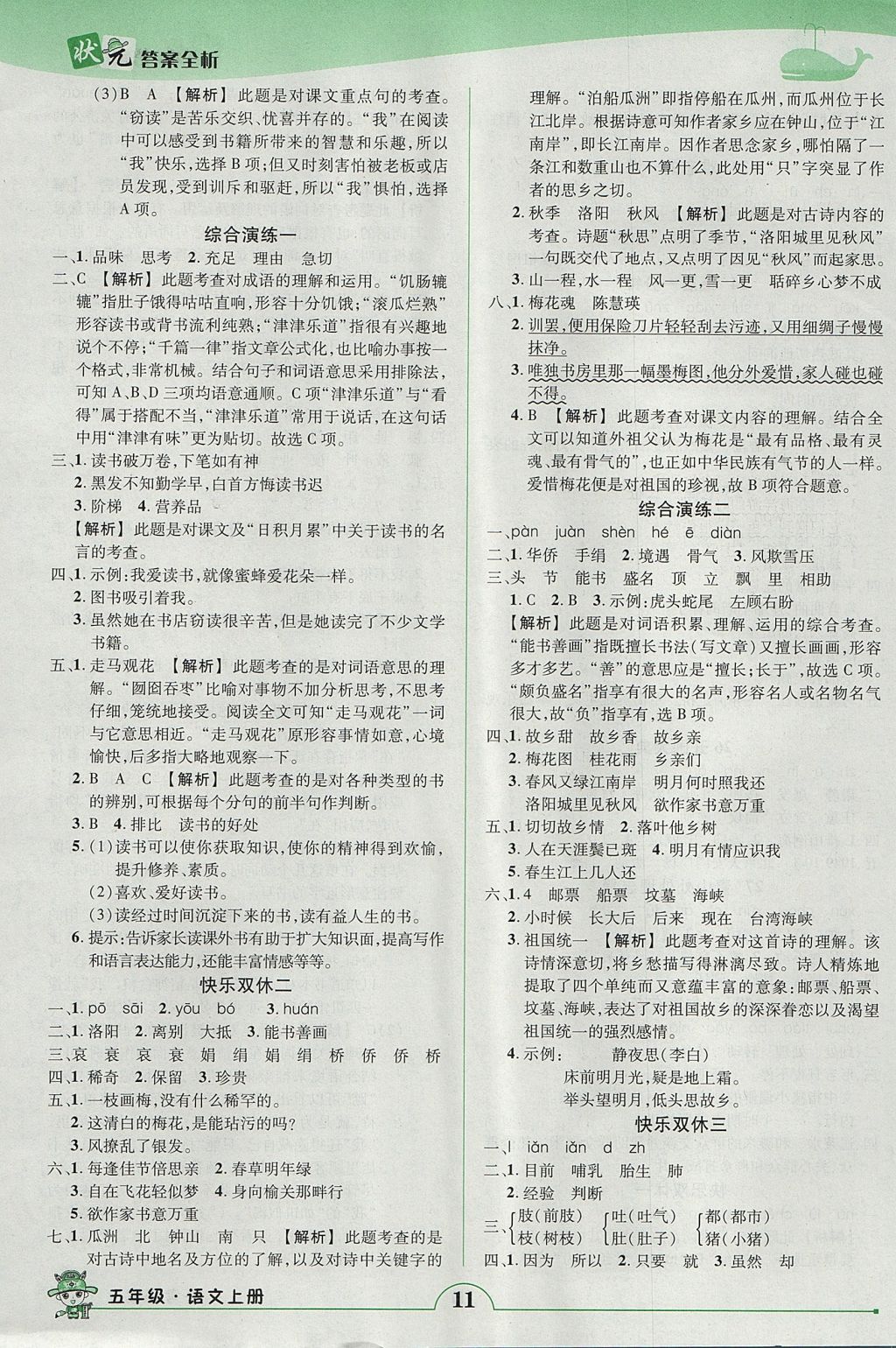 2017年黄冈状元成才路状元作业本五年级语文上册人教版 参考答案第11页