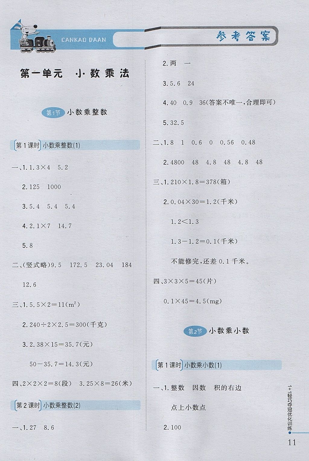 2017年1加1轻巧夺冠优化训练五年级数学上册西师大版银版 参考答案第1页