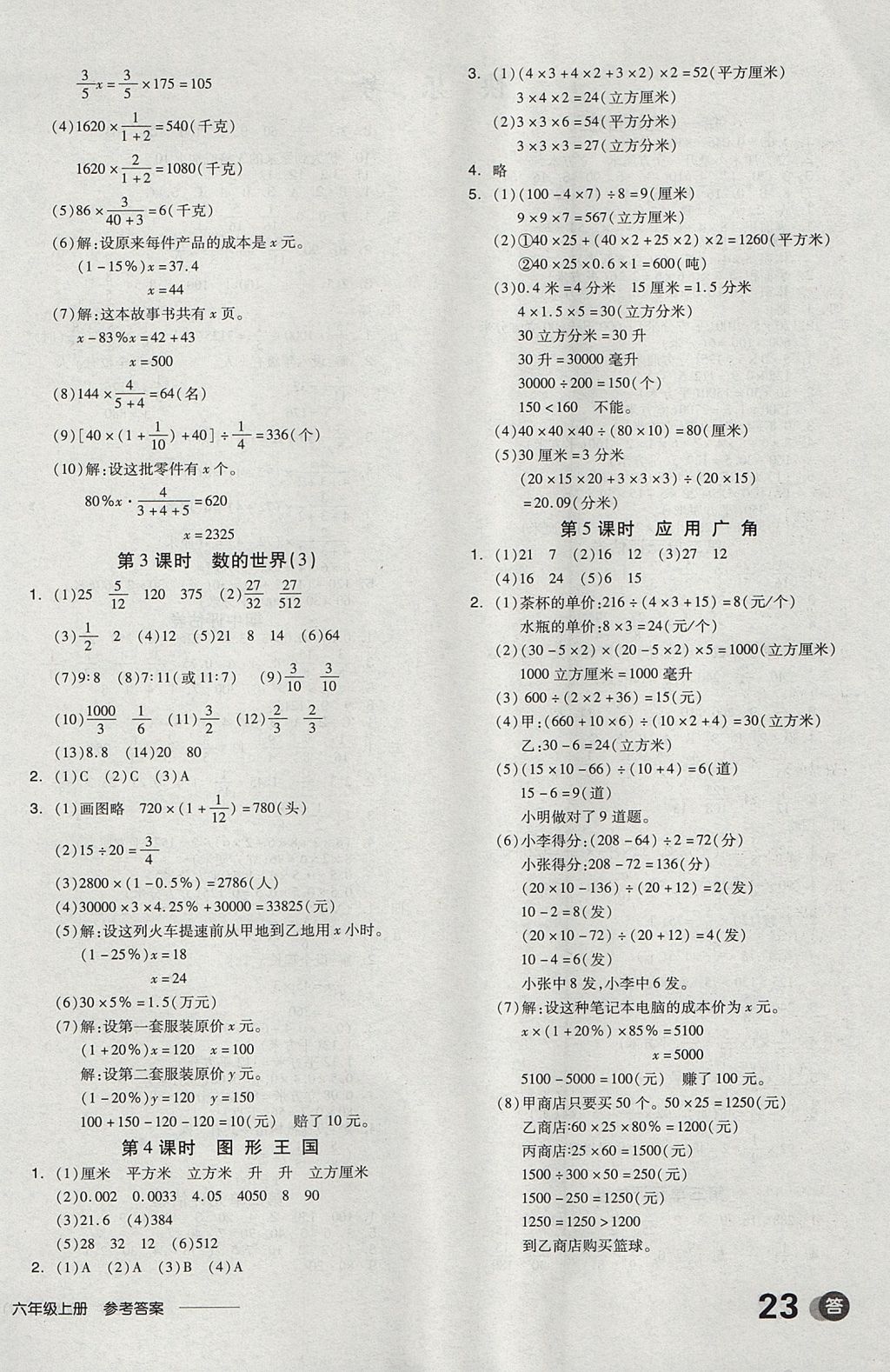 2017年全品学练考六年级数学上册苏教版 参考答案第10页