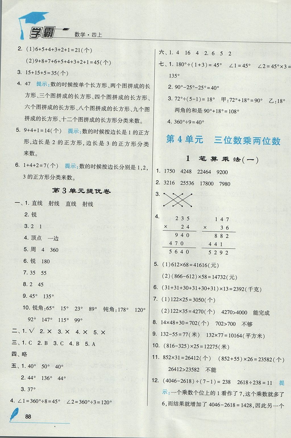 2017年經(jīng)綸學(xué)典學(xué)霸四年級(jí)數(shù)學(xué)上冊(cè)人教版 參考答案第8頁