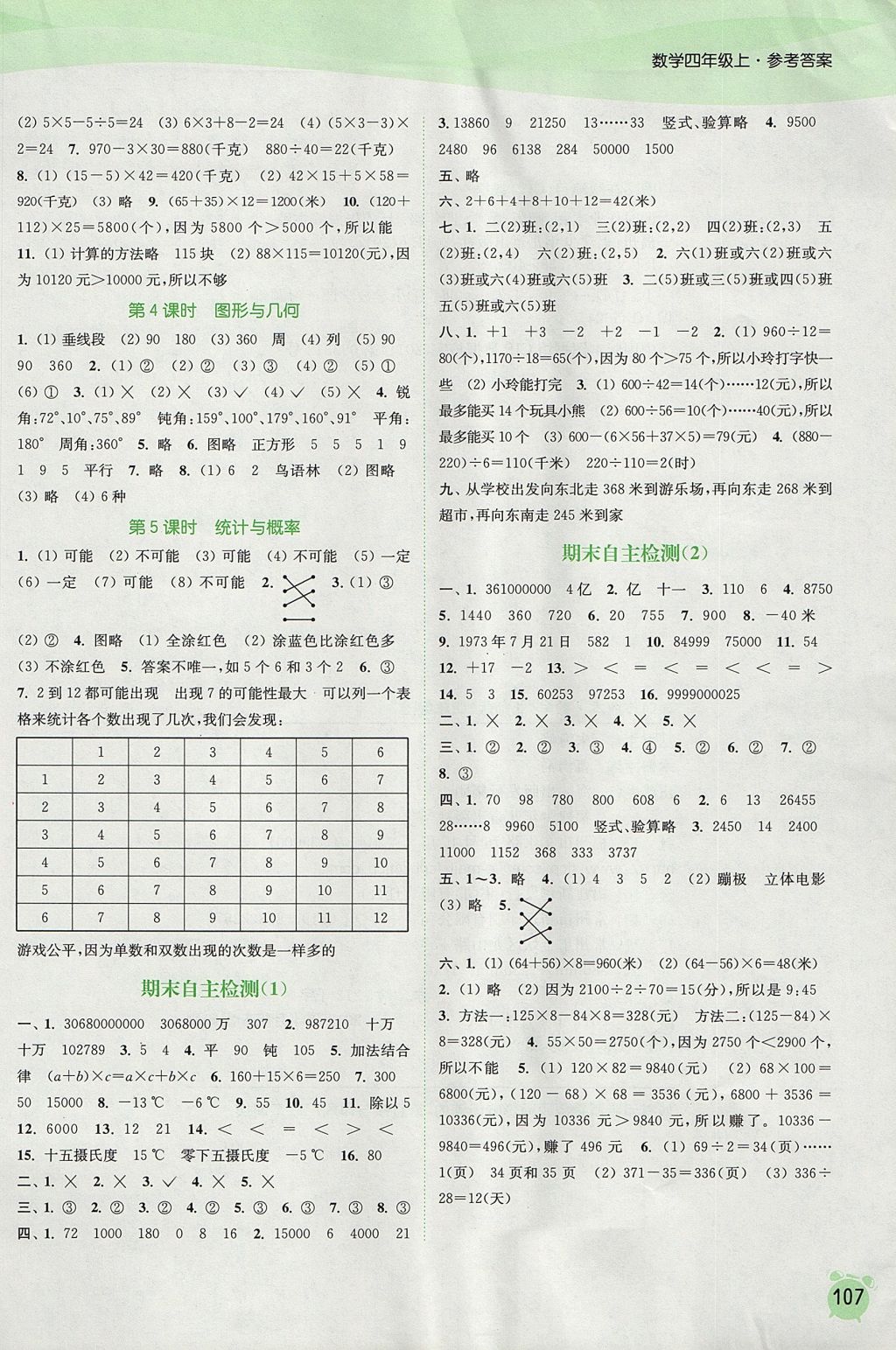 2017年通城学典课时作业本四年级数学上册北师大版 参考答案第9页