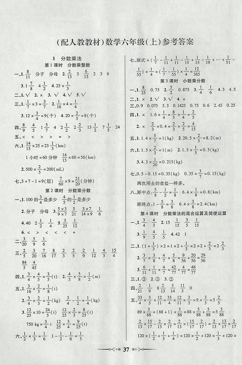 2017年英才學(xué)業(yè)評(píng)價(jià)六年級(jí)數(shù)學(xué)上冊(cè)人教版 參考答案第1頁(yè)