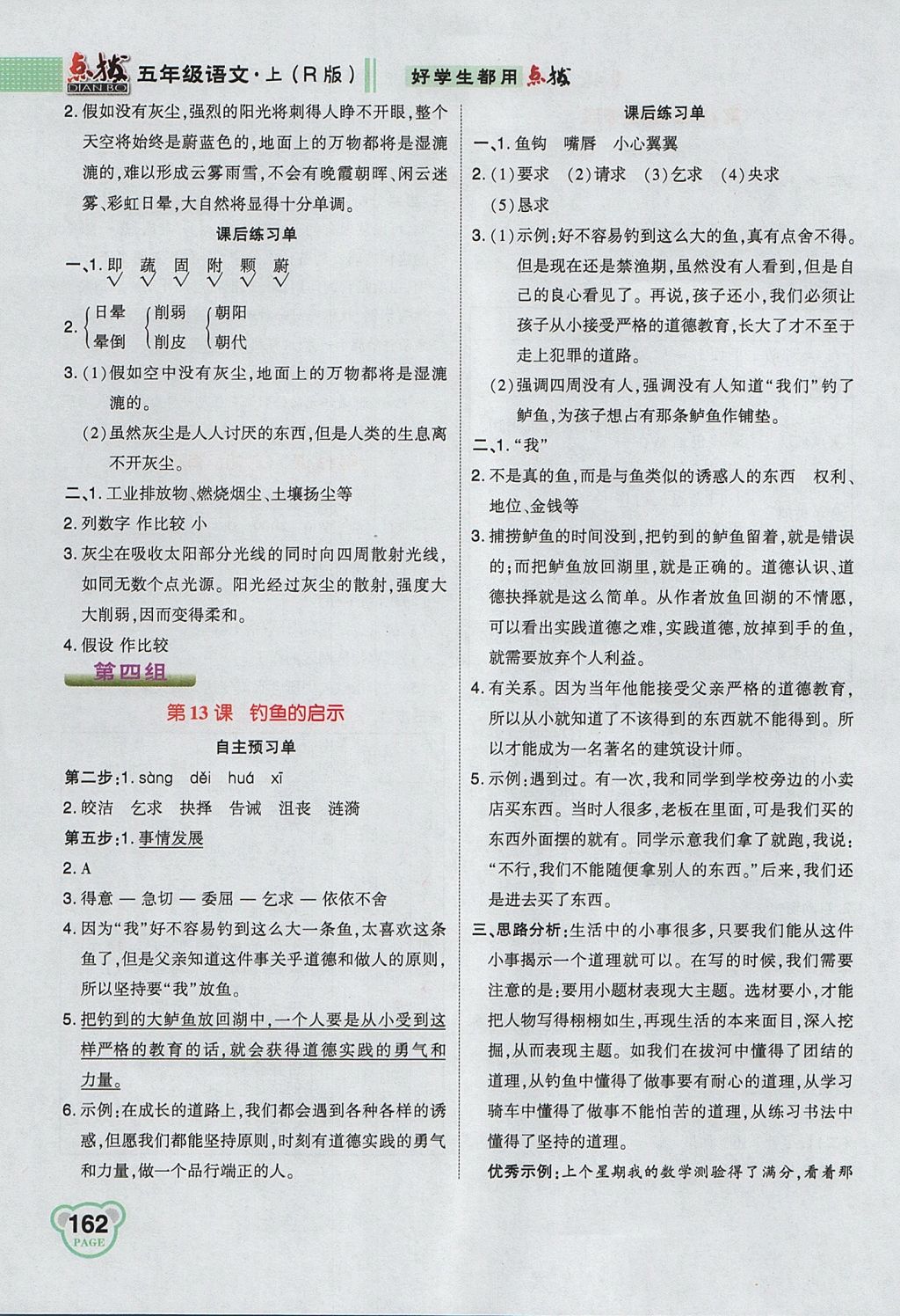 2017年特高級教師點撥五年級語文上冊人教版 參考答案第8頁