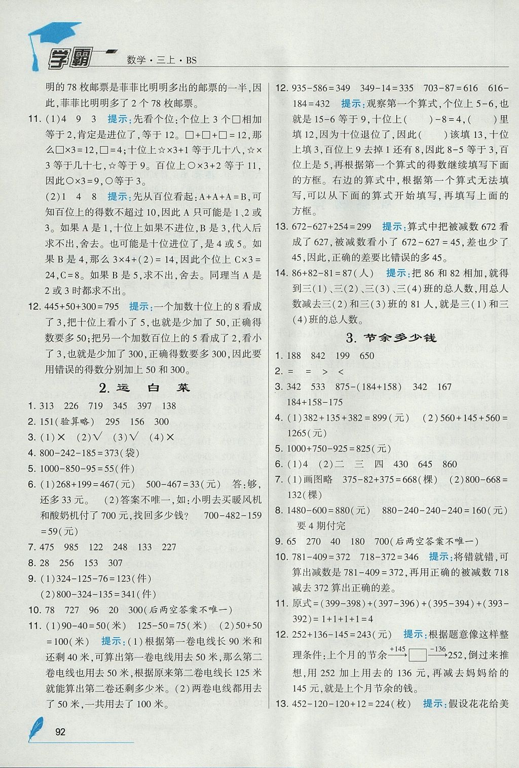 2017年经纶学典学霸三年级数学上册北师大版 参考答案第4页