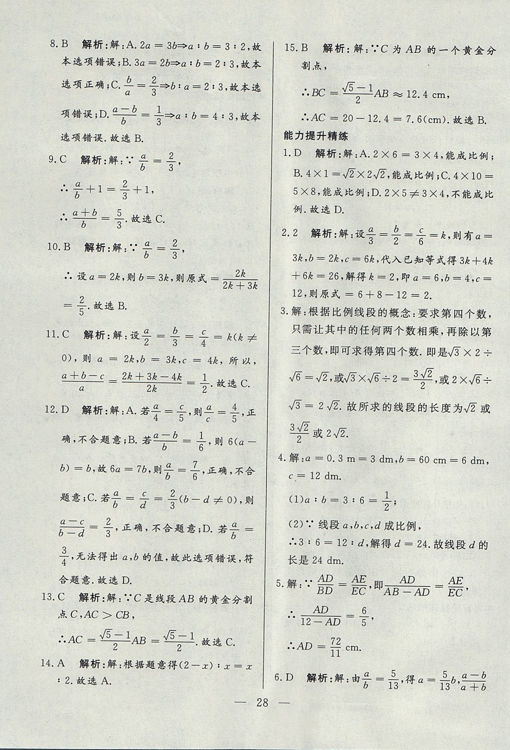 2017年成龙计划课时一本通九年级数学上册沪科版 参考答案第28页